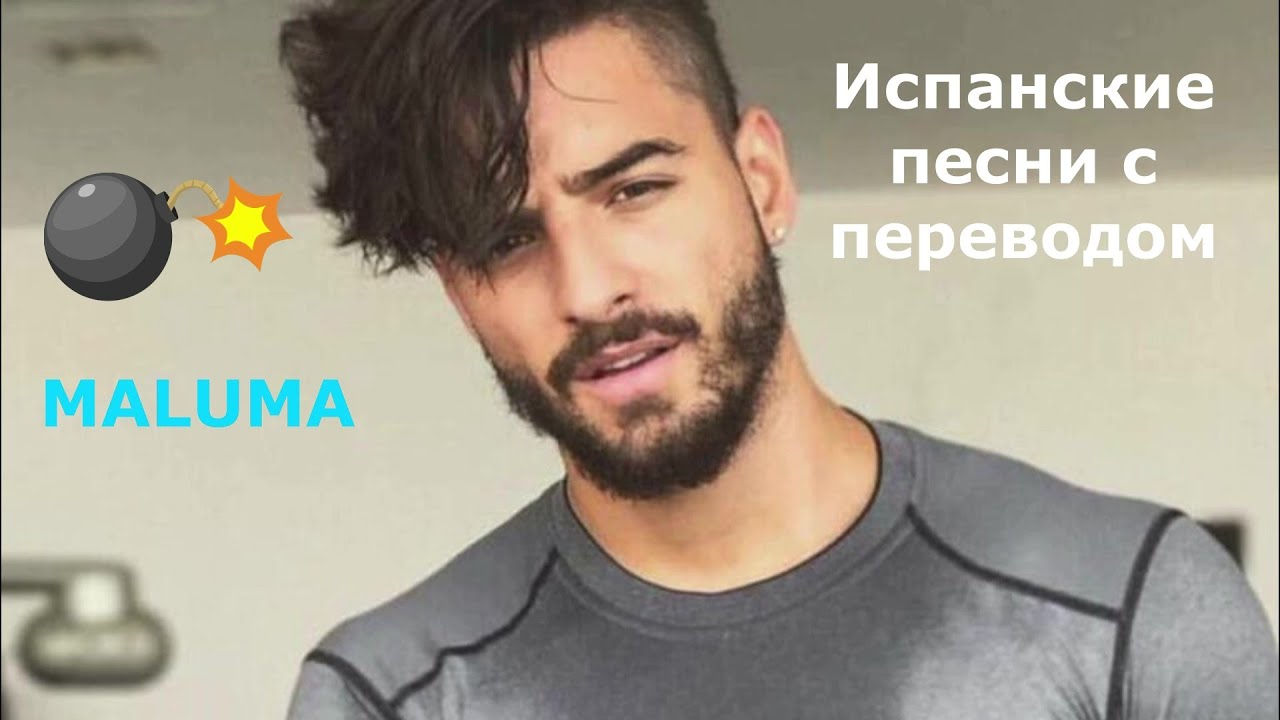 Испанские песни. Maluma, Ozuna. Слушать испанские песни с переводом.