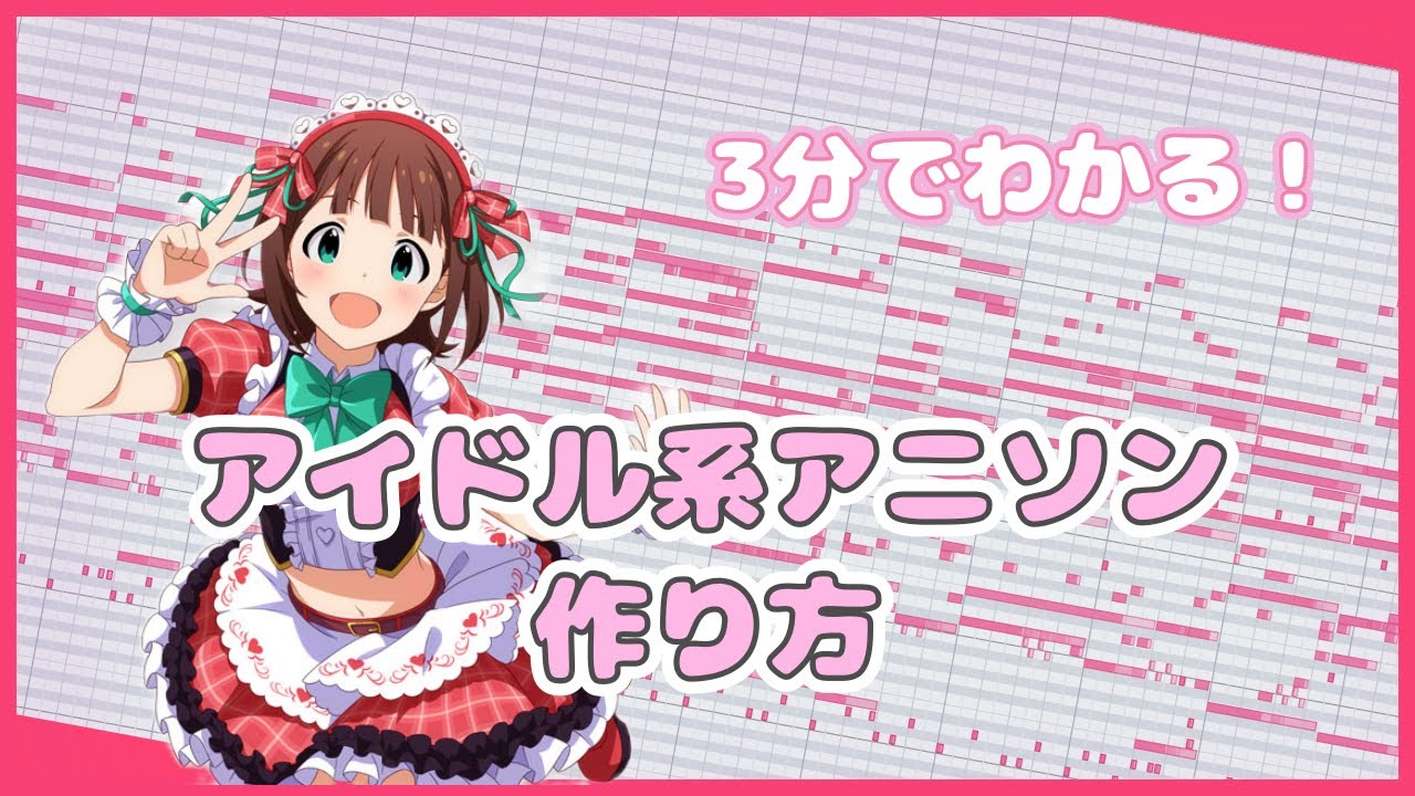 【DTM/作曲】アイドル系アニソンボカロ曲の作り方【3分】