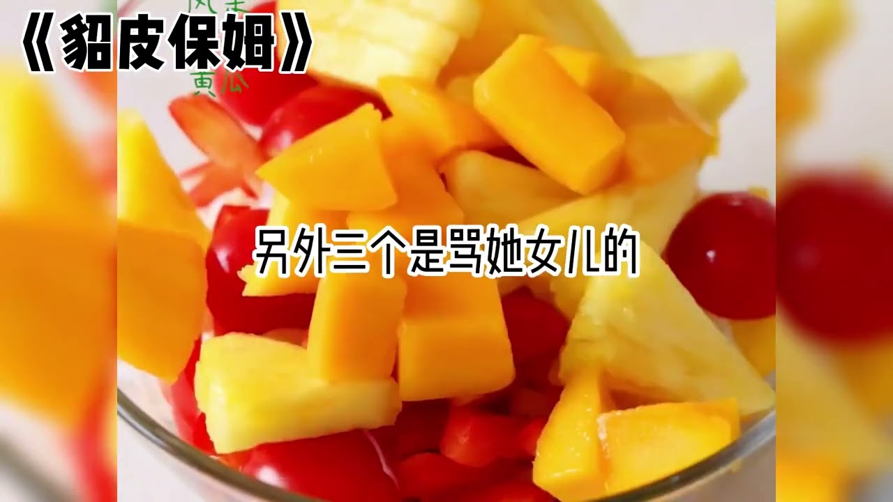 书名：貂皮保姆#小说推荐 #甜宠文 #书荒