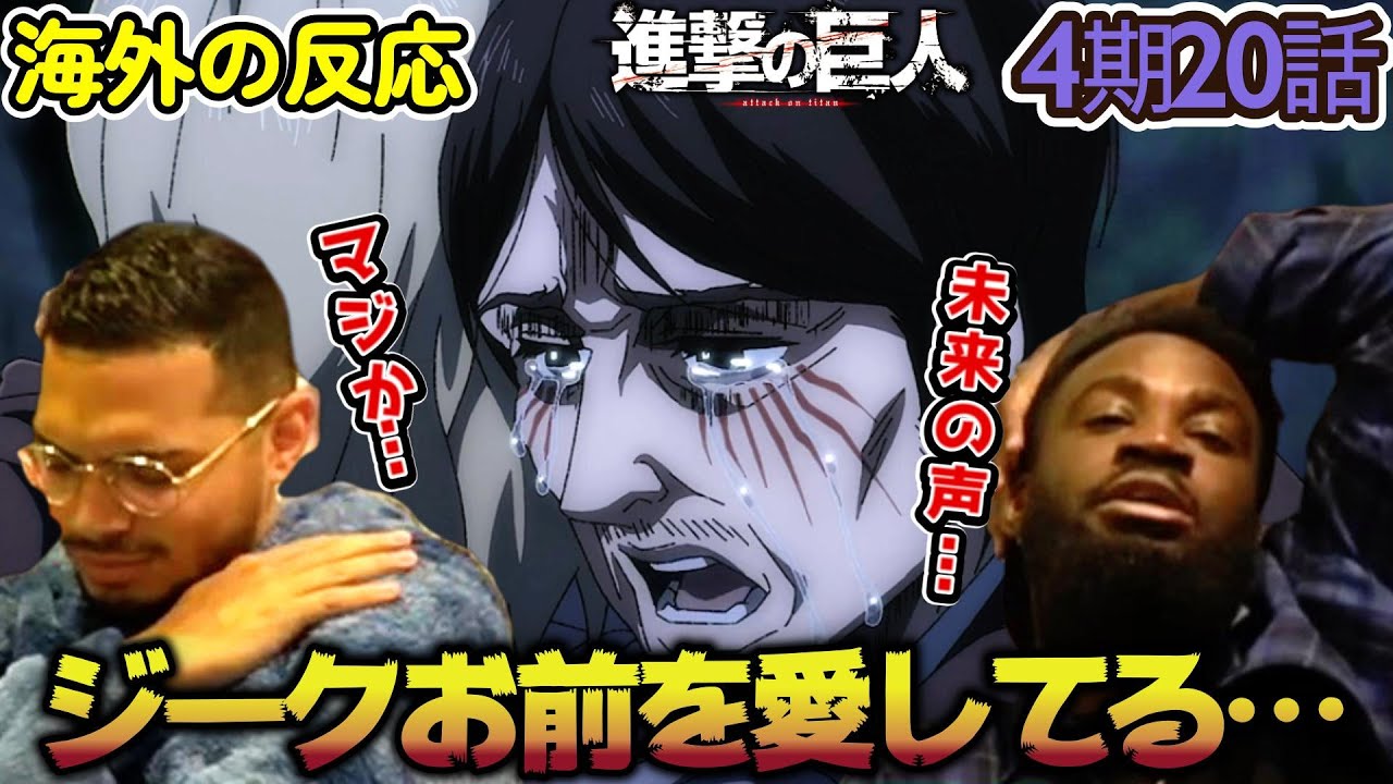 【海外の反応】俺達はこれを観るに値しない...進撃の物語にただただ感嘆するアメリカ野郎ニキ達！【進撃の巨人 4期20話】【未来の記憶】