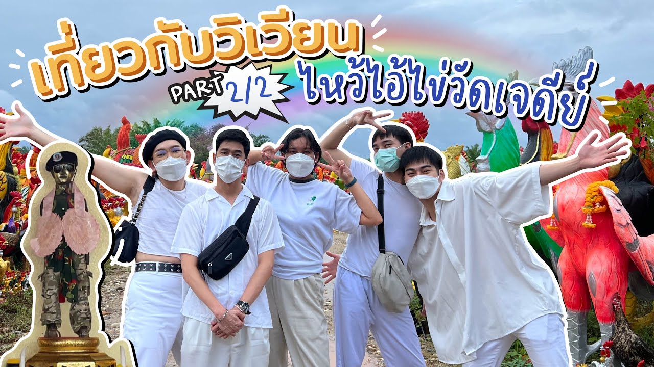 เที่ยวกับวิเวียน PART 2/2 👼🏻🚐🏖  ไหว้ไอ้ไข่วัดเจดีย์ พักผ่อนหย่อนกีที่ขนอม