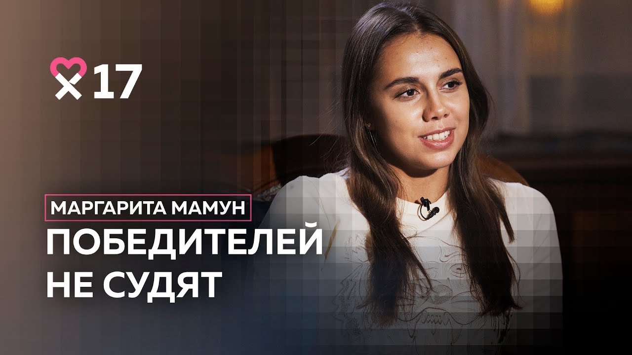 Маргарита Мамун: «Мы соревнуемся каждый с самим собой. Это спорт»