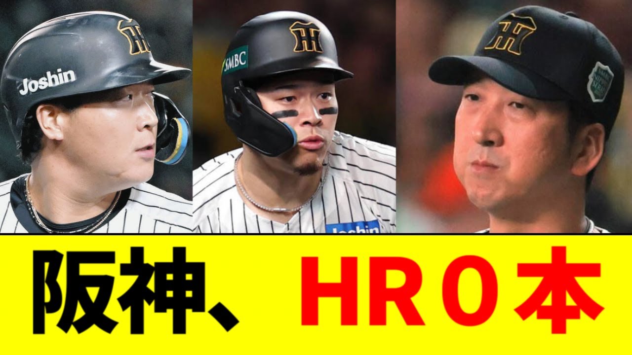 【悲報】阪神、日本シリーズHR０本の記録を作るｗｗｗｗｗ