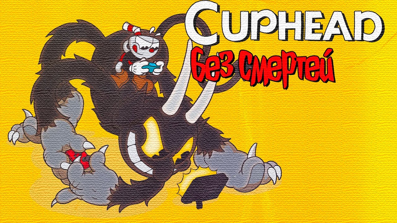 CUPHEAD БЕЗ СМЕРТЕЙ(Стандартное оружие, без навыков)