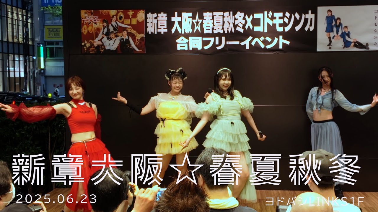 新章 大阪☆春夏秋冬　合同フリーライブ　ヨドバシLINKS 1F  20250623