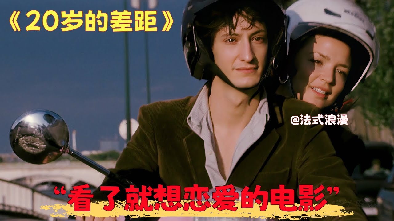 深度解读：《20岁的差距》一部足以让40岁的人看了都想恋爱的电影。法式浪漫如何重新定义真爱勇气，年龄只是数字，勇气才是爱情真正的答案#电影解说