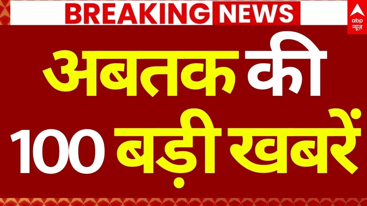 Top 100 News Today LIVE: अबतक की 100 बड़ी खबरें | Headlines Today | PM Modi | Parliament