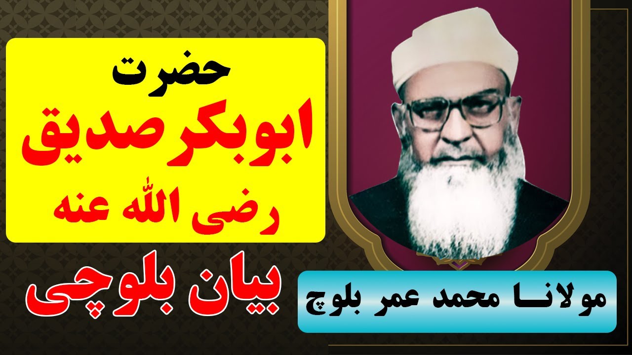 حضرت ابوبکر صدیق رضی الله عنه - مولانا محمدعمر بلوچ | Mulana Muhammad Umar Baloch (Hazrat Abu bakr)