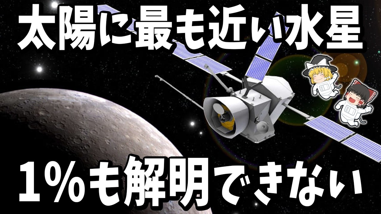 【ゆっくり解説】水星探査は“地獄の旅”だった…。ベピコロンボが挑む不可能ミッション