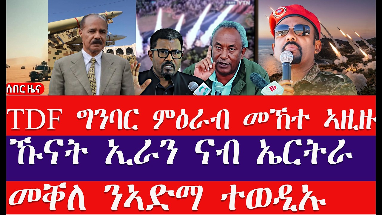 breaking News🔥..መቐለ ዝተሰምዐ ፖለቲካዊ ትኩሳት//ካልኣይ ኩናት ኣብ ቀርኒ ኣፍሪካ //TDF ብምዕራብ ምድላው ኣዚዙ