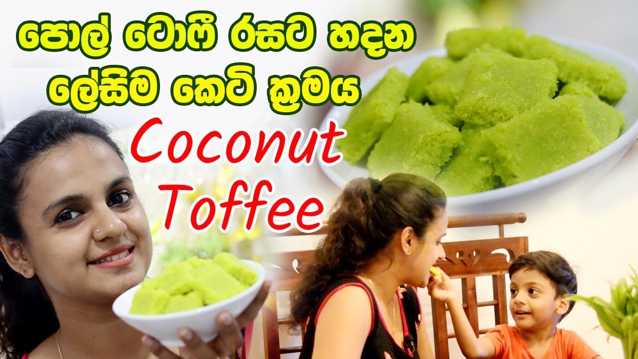 පොල් ටොෆී රසට හදන ලේසිම කෙටි ක්‍රමය | Coconut Toffee | EASY WAY TO MAKE COCONUT TOFFEE