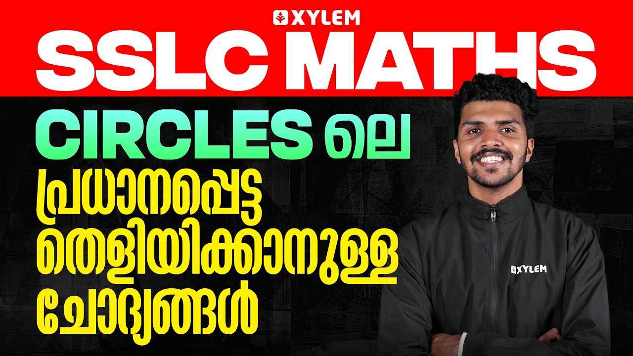 SSLC Maths Onam Exam | CIRCLES-ലെ പ്രധാനപ്പെട്ട തെളിയിക്കാനുള്ള ചോദ്യങ്ങൾ | Xylem SSLC