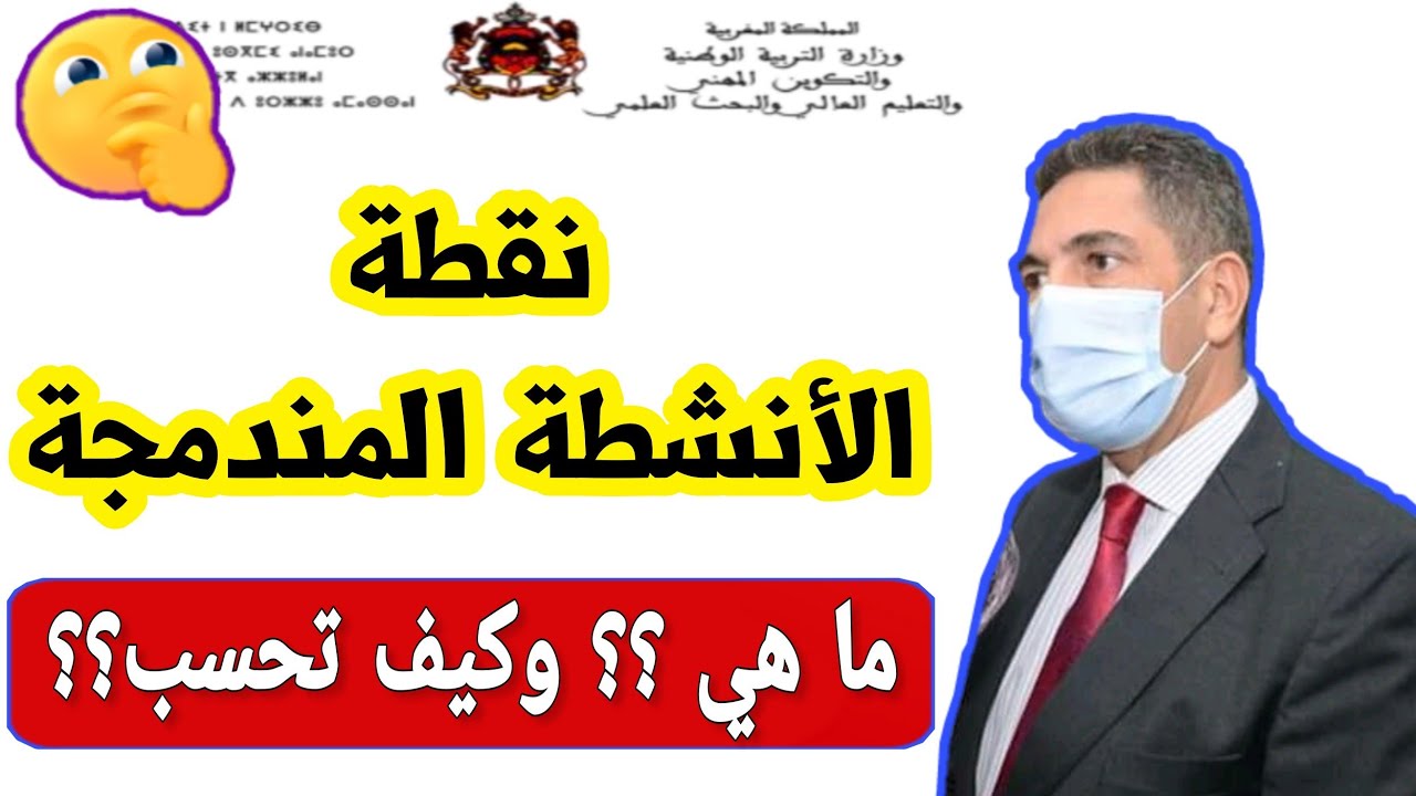 كيف تحسب نقطة الانشطة المندمجة في المعدل.. | حساب المعدل 2021