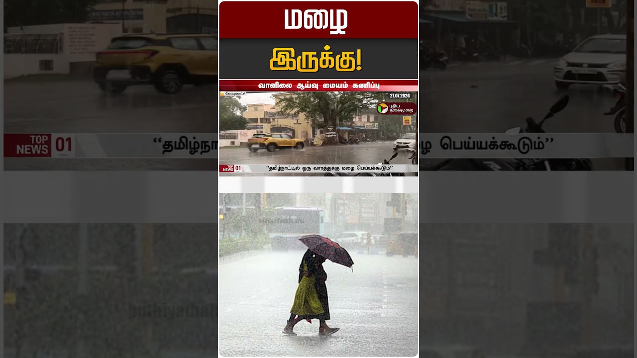 மழை இருக்கு! | TN Rain | TN Rain Update