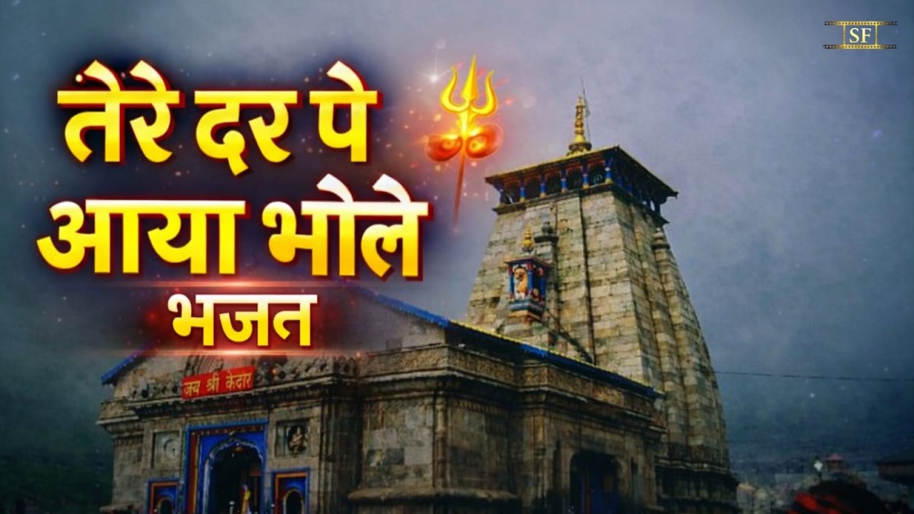 तेरे दर पे आया भोले🙏🔱 | Maha Shivaratri Special Bhajan | Sawarn Films Bhakti