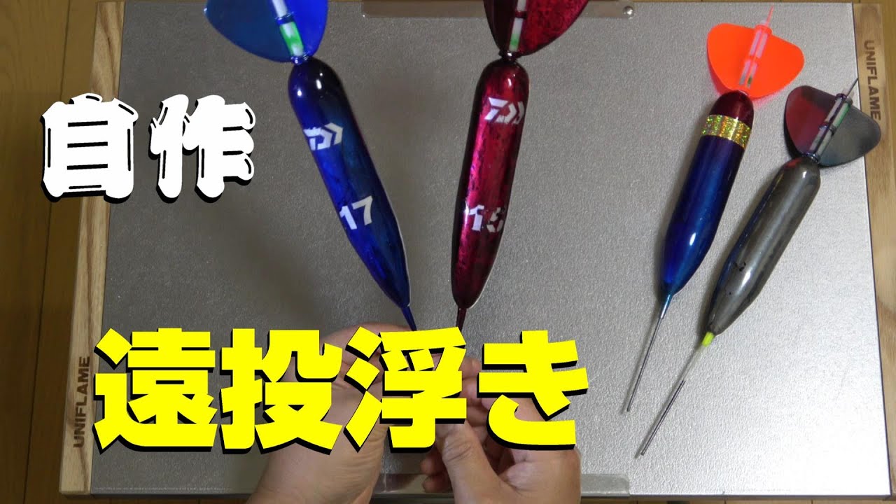 遠投うき作ってみた　両軸遠投カゴ釣り　飛距離　金額完全度外視