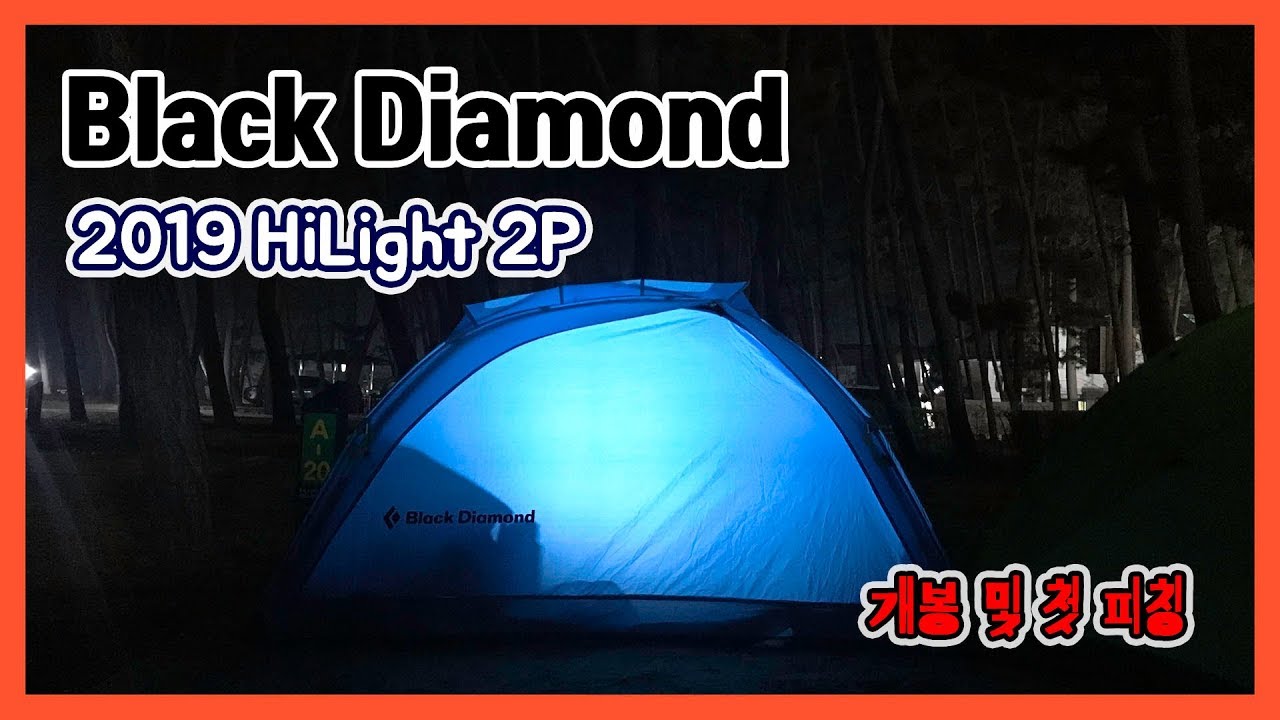 블랙다이아몬드 2019 하이라이트 2P 텐트 개봉기 | Black Diamond HiLight 2P tent first impression