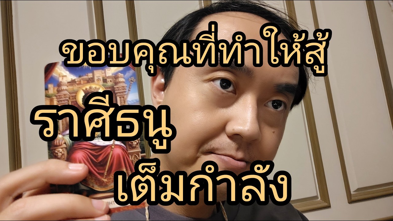 ดูดวงราศีธนู ขอบคุณที่ทำให้สู้ เต็มกำลัง