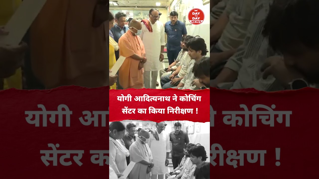 CM Yogi Adityanath ने कोचिंग सेंटर का किया निरीक्षण !