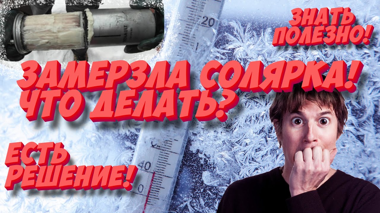 Замерзла солярка — что делать? Самые эффективные способы разогреть дизель!