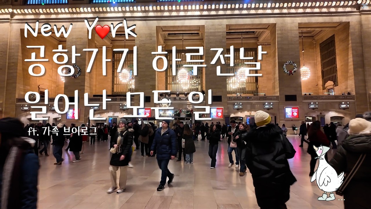 공항가기 바로전까지 신나게 놀기 | Vlog | 뉴욕 일상 #브이로그 #korean #nyc #뉴욕 #여행 #vlog #home #travel #2026 #family
