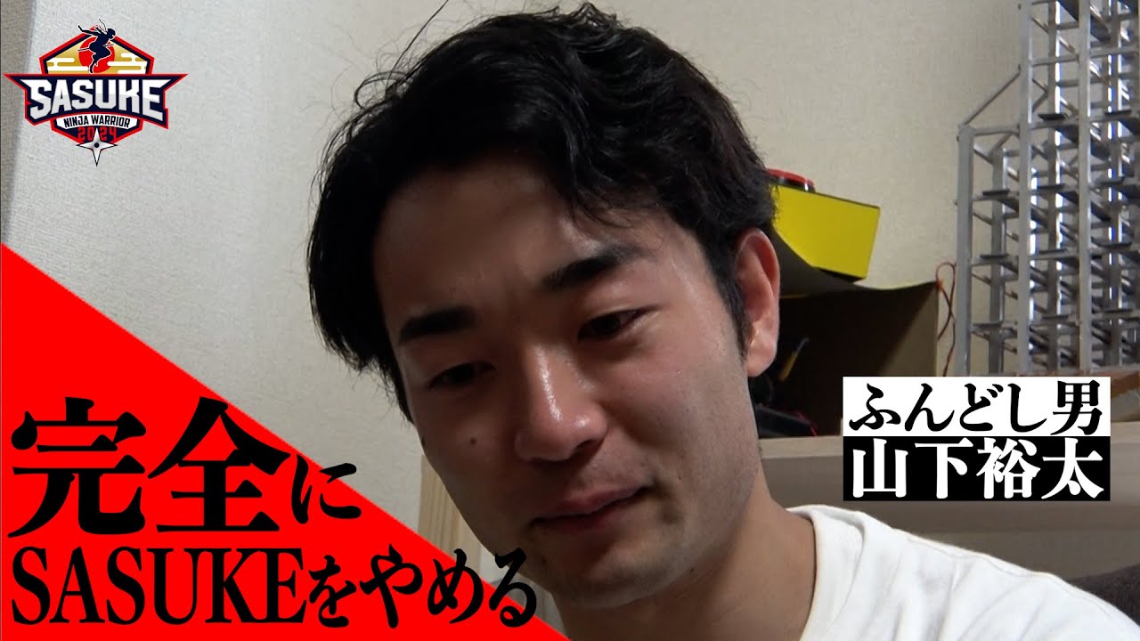【SASUKEをやめよう】謎のふんどし男　山下裕太が語った本心とは？京大SASUKEサークルへの思い #sasuke2024
