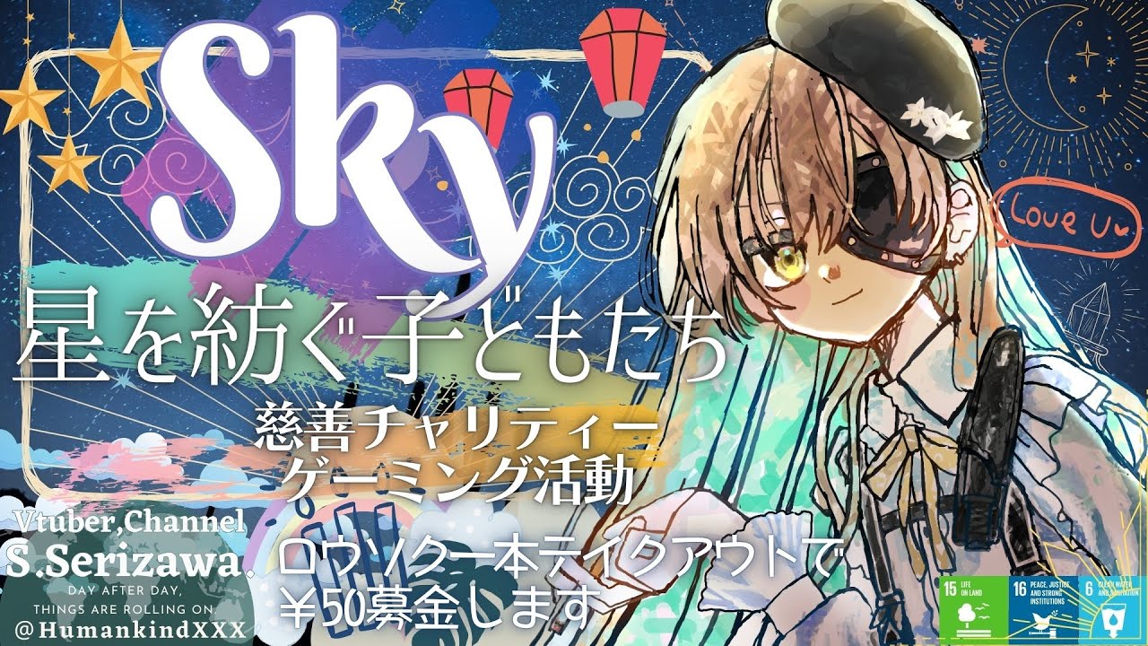 【今夜は軽く片頭痛があるのでまったり安静一人旅です】🍀慈善チャリティーゲーミング活動 "Sky 星を紡ぐ子どもたち"放送🌦️🌈✨ 戦いに疲れた引退傭兵VTuberによる平穏星の子生活🌟162日目