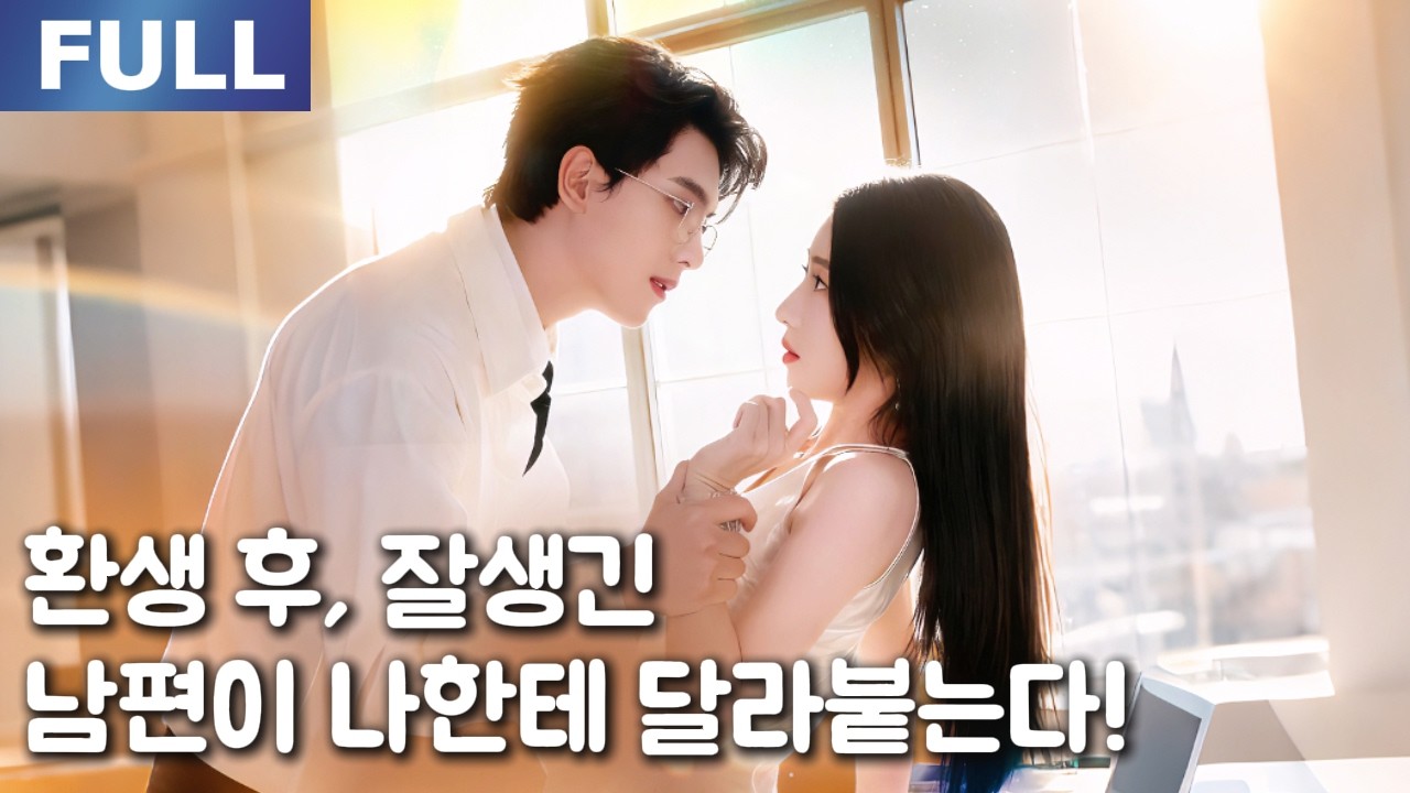 【New】환생 후, 잘생긴 남편이 나한테 달라붙는다!😍💓| 🌸로맨스 모음 | 한국어 자막 | 환승연애