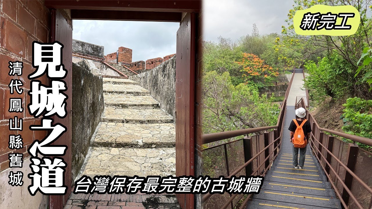 新完工！左營見城之道！台灣保存最完整的古城牆～清代鳳山縣舊城 (國定古蹟)
