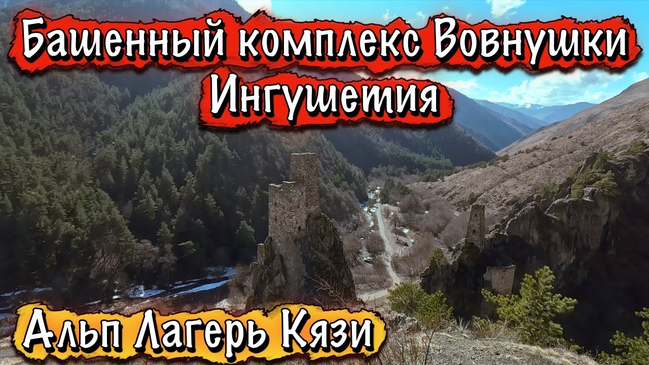 КРАСОТЫ ИНГУШЕТИИ - ВОВНУШКИ. АЛЬП ЛАГЕРЬ 