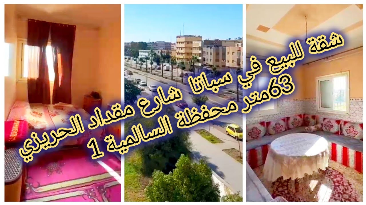 الموقع ممتاز كتشوف فالطرامواي شارع مقداد الحريزي  🤚شقة شوكية للبيع سباتا ❤️ 63 متر محفظة 🇲🇦