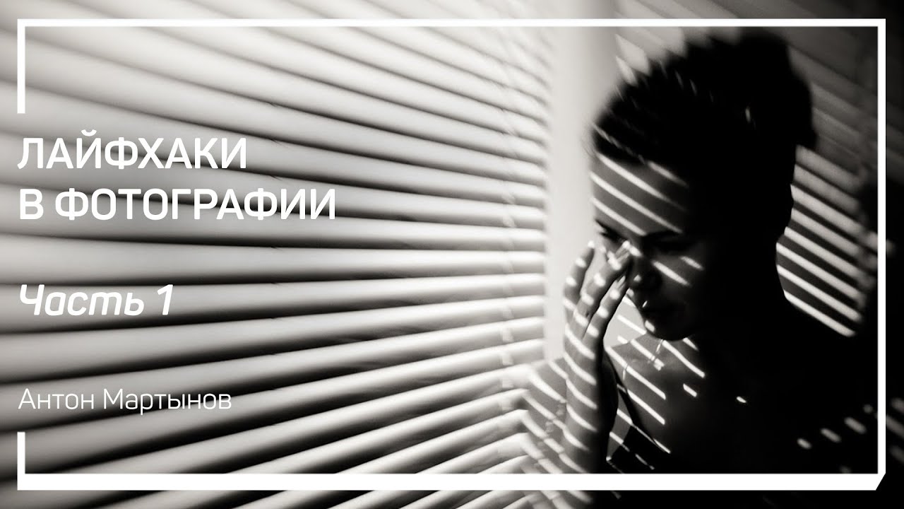 О чем речь? Лайфхаки в фотографии. Антон Мартынов