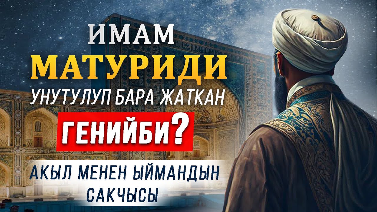 Имам Матуриди – акыл менен ыймандын сакчысы