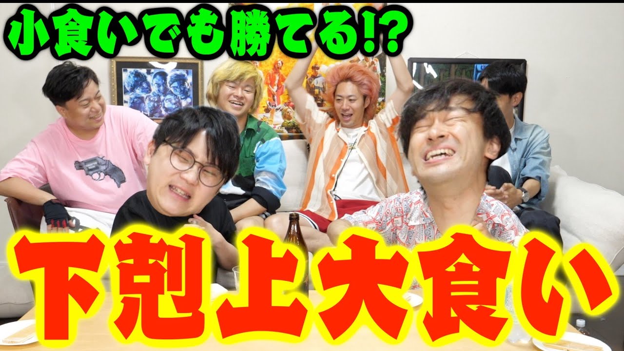【波乱】小食いが大食いで勝てる方法がこれだ！！下剋上大食いで大番狂せ！！