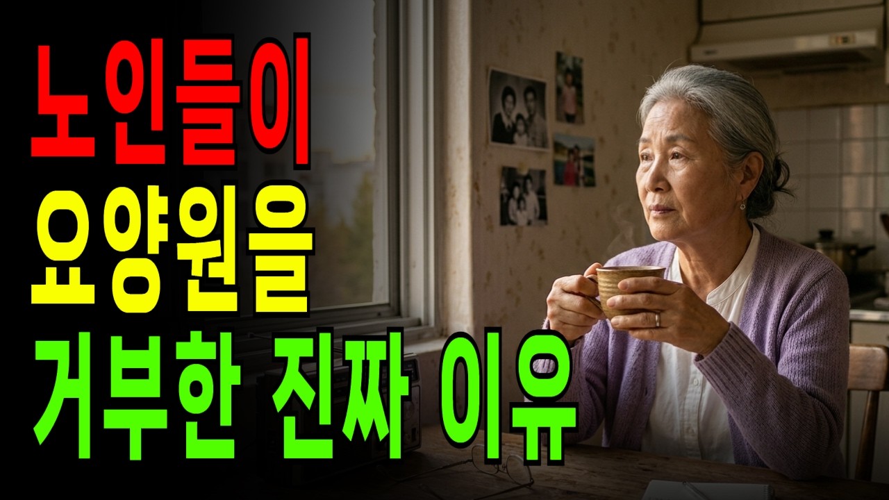 요양원 대신 혼자 살기를 선택한 노인들이 말하지 않는 진짜 이유 6가지