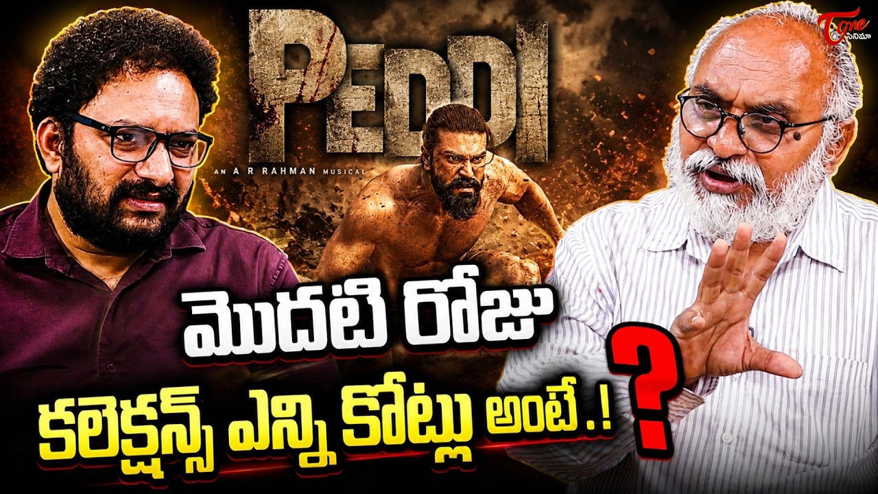Peddi Opening Collections | Ram Charan | Janhvi Kapoor | Buchi Babu Sana | TeluguOne Cinema