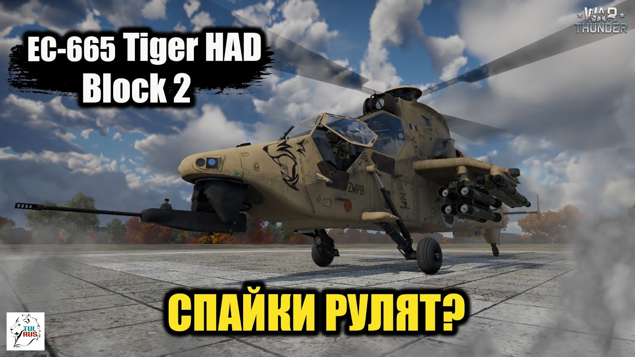 EC-665 Tiger HAD Block 2  -  Спайки рулят в War thunder?