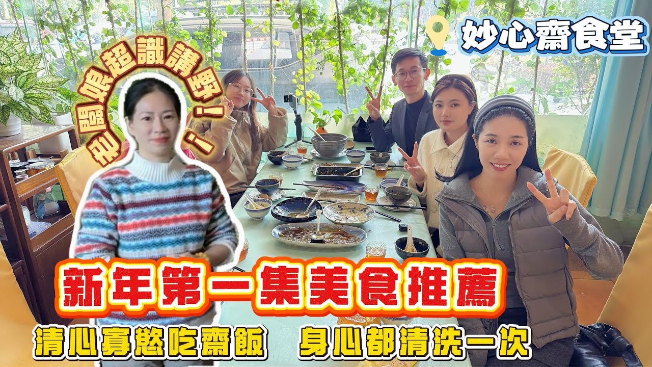 中山買樓｜中山樓盤｜中山美食｜妙心齋食堂｜新年的第一集美食推薦｜食下齋身體更好