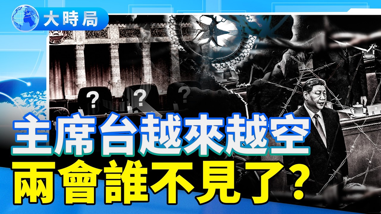 兩會名單大「遮醜」！哈梅內伊被斬首震驚中南海：張又俠案餘震未平，誰是下一個被消失的人？ ｜要聞透視｜大時局