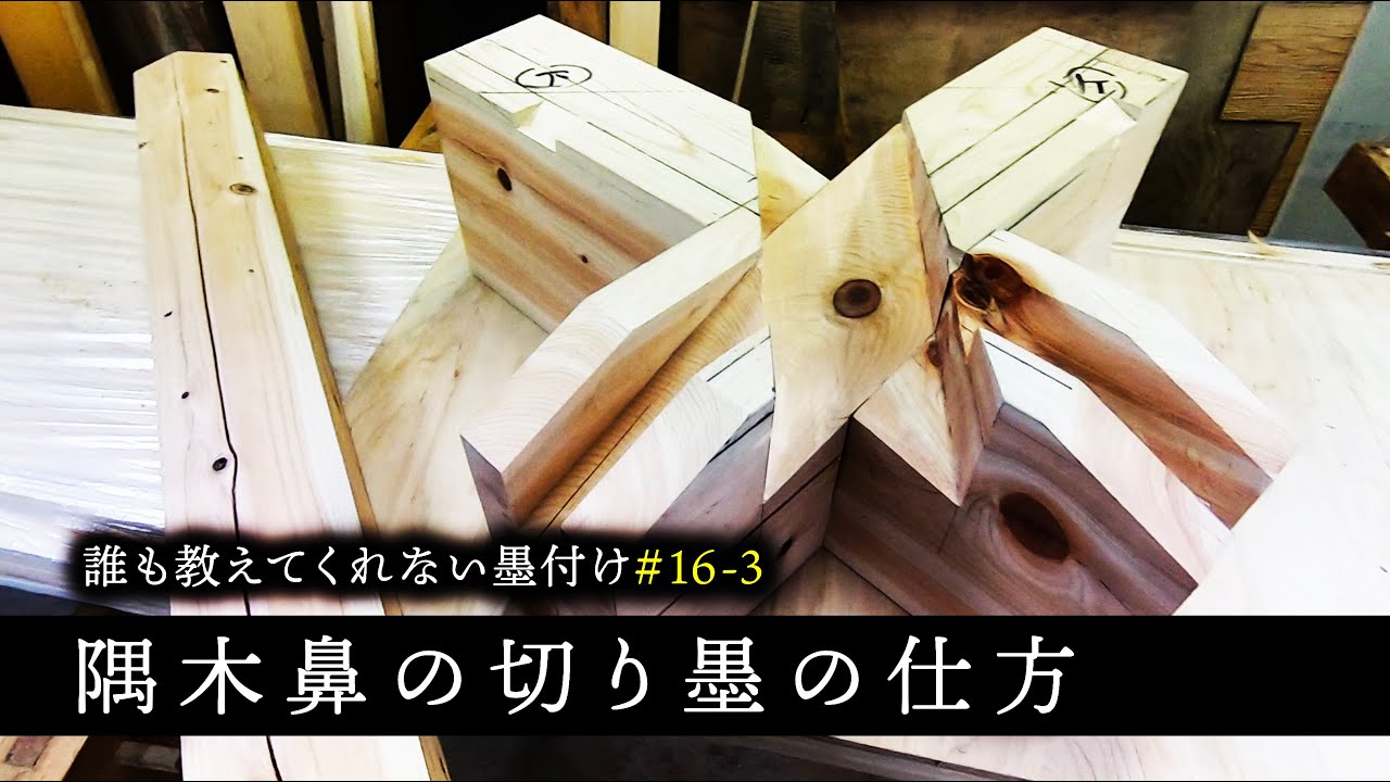 #16-3　隅木の切り墨の仕方【大工】【墨付け】【隅木】【京都工務店】