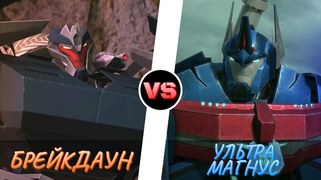 УЛЬТРА МАГНУС vs. БРЕЙКДАУН -|- ТРАНСФОРМЕРЫ ПРАЙМ