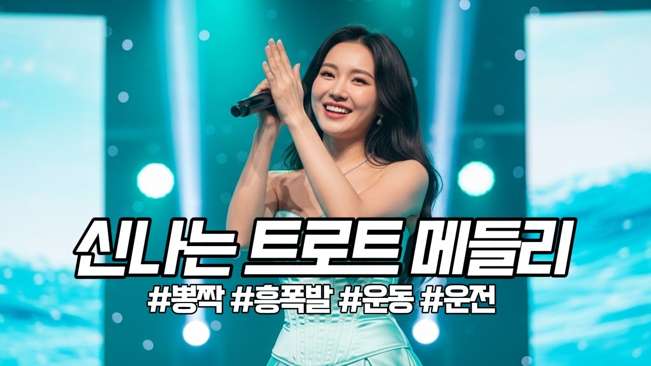 ⭕라이브❎광고 없음 │ 꽃이 피는 시기에 신나는 트로트💐 │ 최신트로트 │ 신나는트로트 │ K-trot │ 뽕짝트로트