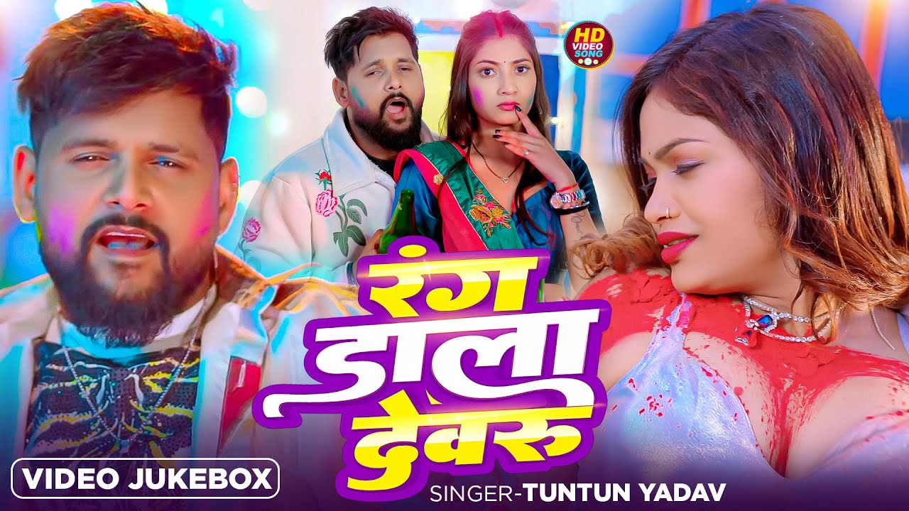 #Video | रंगवा डाला ए देवरु | #Tuntun_Yadav , #Shilpi_Raj | Rangwa Dala A Devaru | Holi Song 2026