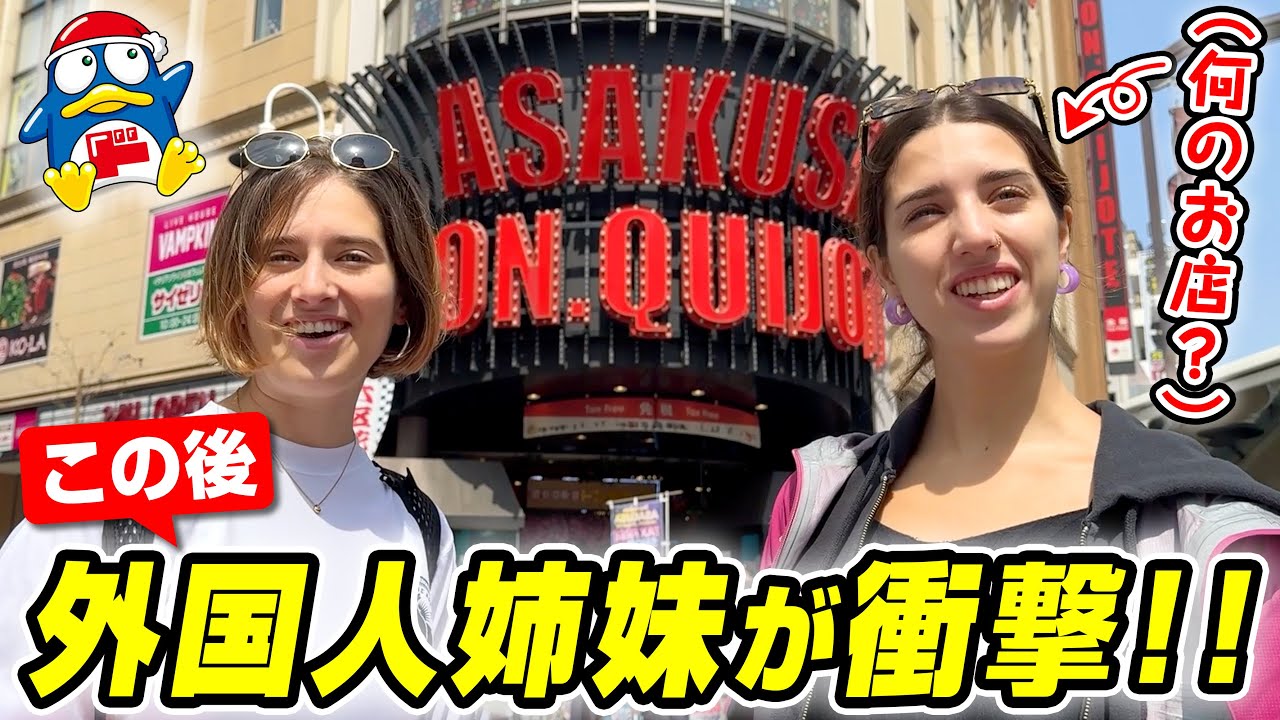 外国人姉妹が衝撃！イタリアから来た妹とドン・キホーテへ行ってみた結果？