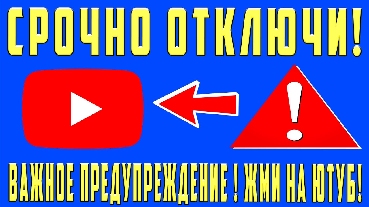 Всем кто смотрит YouTube отключите Это !