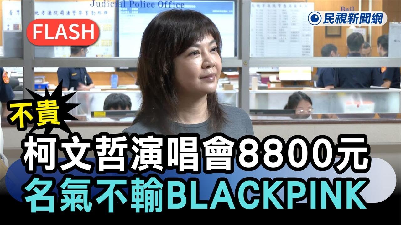快新聞／稱柯文哲演唱會8800元「不貴」　戴利玲：他名氣不輸BLACKPINK－民視新聞