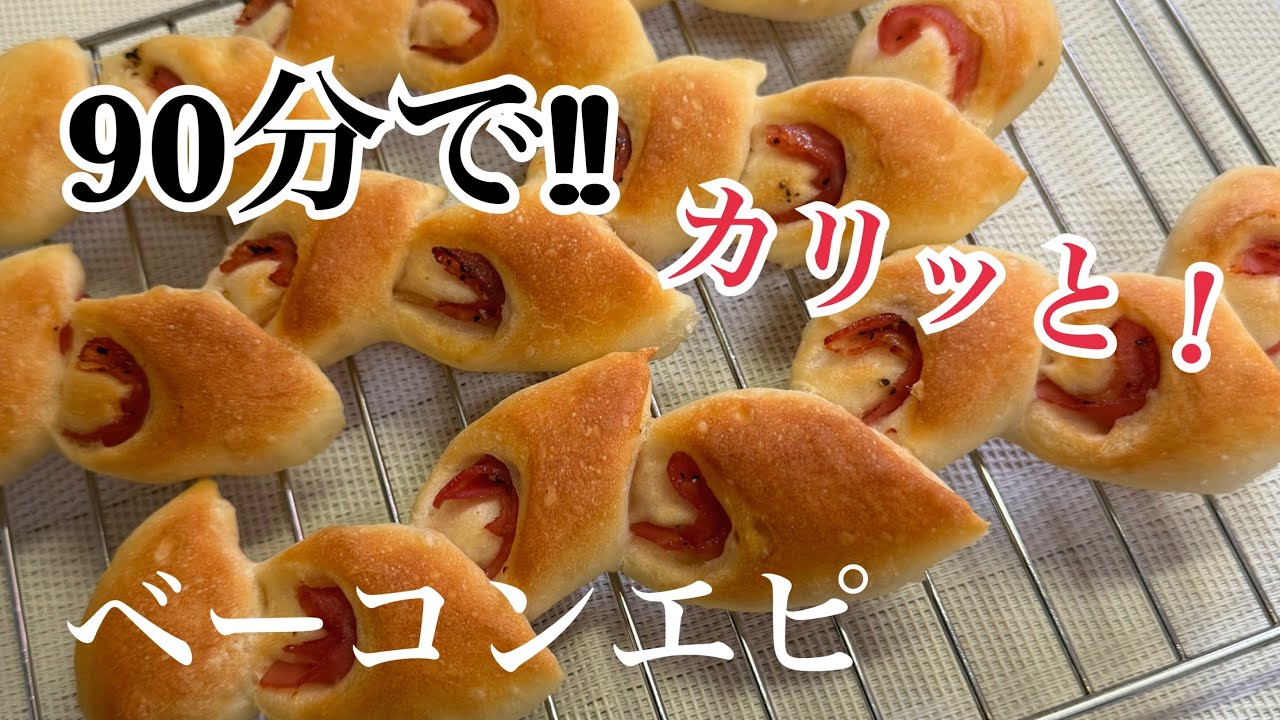 【時短】捏ねない❤️90分で‼︎ カリッと激ウマ😍ベーコンエピ【元パン屋が作る👩🏻‍🍳】