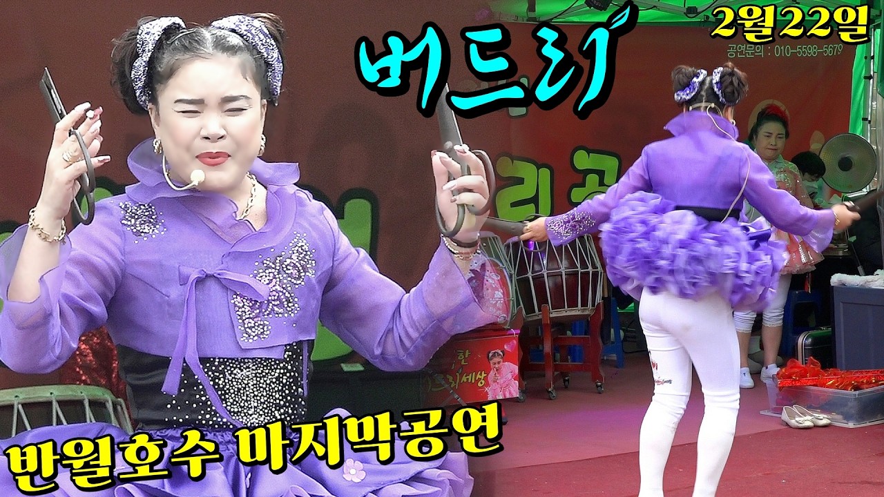 #버드리#천하의버드리~반월호수(최상의영상)마지막공연(2월22일요일)을 보고자 모여든 인파가!~또다시 역사를 썼네!~