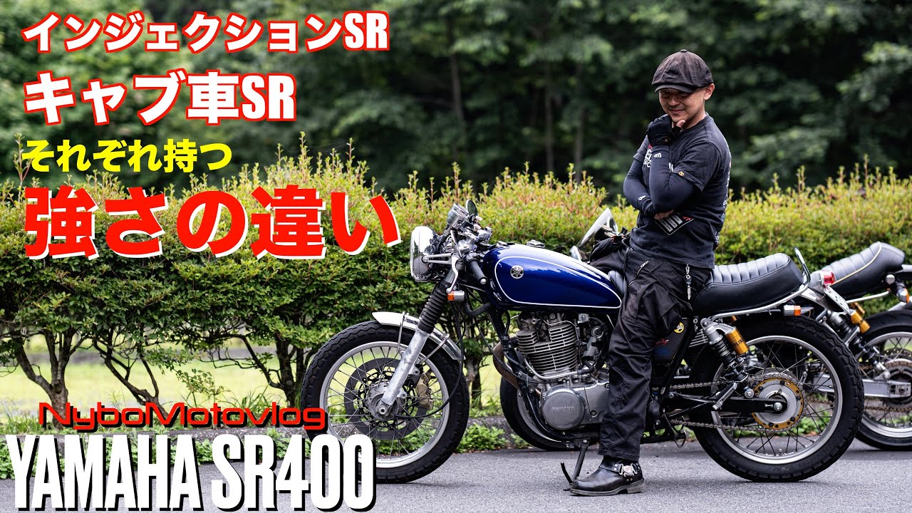 キャブ車・インジェクションSRそれぞれ持つ強さと特徴│今後のFiチューンについて雑談【SR400/500】