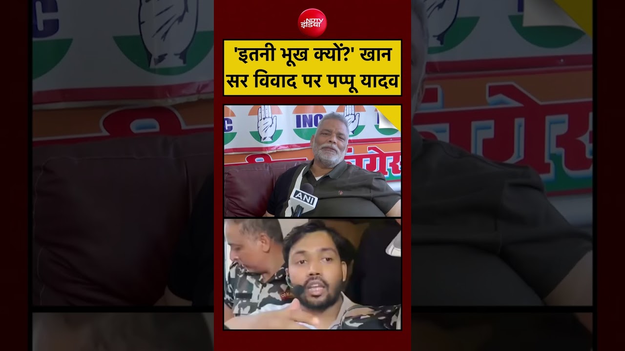 Pappu Yadav on Khan Sir Controversy: 'इतनी भूख क्यों?' खान सर विवाद पर पप्पू यादव #shorts #ytshorts